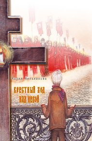 Обложка книги Крестный ход над Невой