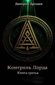 Обложка книги Контроль Лорда