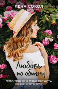 Обложка книги Любовь по обмену