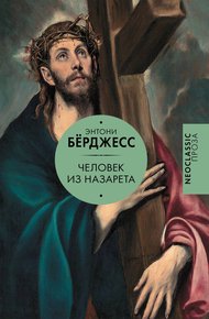 Обложка книги Человек из Назарета