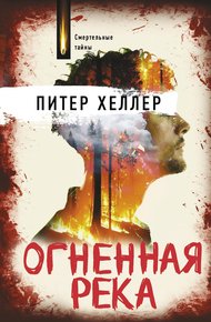 Обложка книги Огненная река