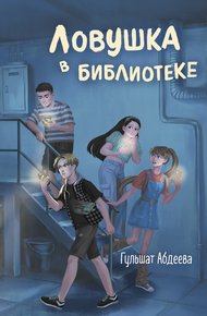 Обложка книги Ловушка в библиотеке