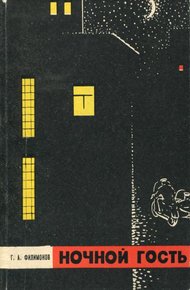 Обложка книги Ночной гость