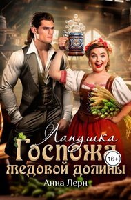 Обложка книги Госпожа Медовой долины. Лапушка