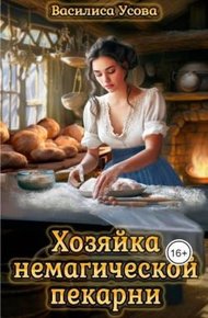 Обложка книги Хозяйка немагической пекарни