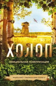 Обложка книги Холоп