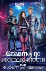 Обложка книги Студентка по неосторожности, или факультет для избранных (СИ)
