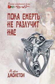 Обложка книги Пока смерть не разлучит нас