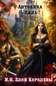 Обложка книги И.О. Злой Королевы