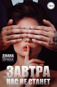 Обложка книги Завтра нас не станет