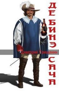 Обложка книги Де’Бинэ Сача