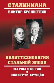 Обложка книги Политтехнология стальной эпохи. Маршал Берия и политрук Хрущев
