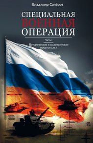 Обложка книги Специальная военная операция. Часть 1. Исторические и политические предпосылки