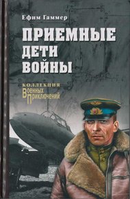 Обложка книги Приемные дети войны
