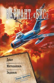 Обложка книги Вариант «Бис»: Дебют. Миттельшпиль. Эндшпиль
