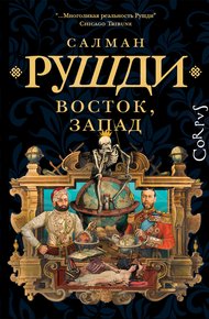 Обложка книги Восток, Запад