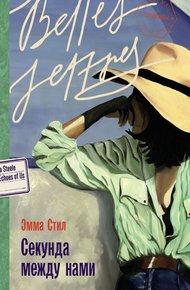 Обложка книги Секунда между нами