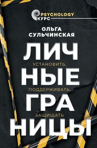 Обложка книги Личные границы. Установить, поддерживать, защищать