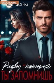 Обложка книги Развод, который ты запомнишь