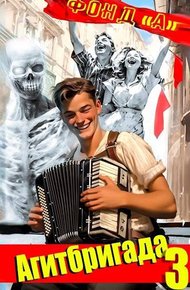 Обложка книги Агитбригада 3