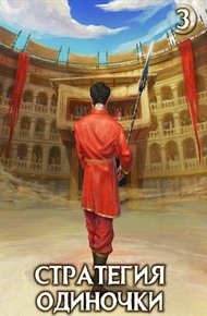 Обложка книги Стратегия одиночки. Книга 3