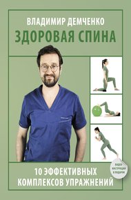 Обложка книги Здоровая спина. 10 эффективных комплексов упражнений