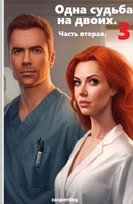 Обложка книги Одна судьба на двоих-3. Часть вторая.