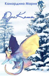 Обложка книги Дракоты