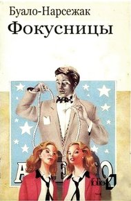 Обложка книги Фокусницы [Куклы; Колдуньи]