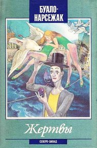 Обложка книги Жертвы