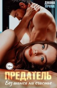 Обложка книги Предатель. Без шанса на счастье