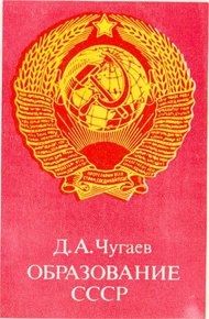 Обложка книги Образование СССР