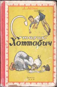Обложка книги Старик Хоттабыч