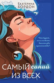 Обложка книги Самый синий из всех