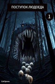 Обложка книги Поступок людоеда