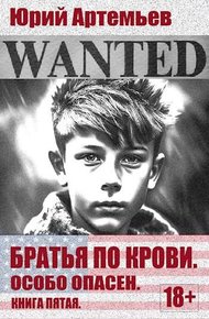 Обложка книги Особо опасен