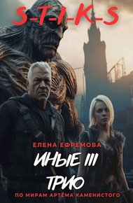 Обложка книги S-T-I-K-S. Иные 3