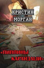 Обложка книги Пиппины карандаши
