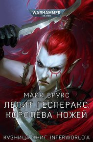 Обложка книги Лелит Гесперакс: Королева Ножей