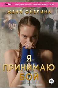 Обложка книги Я принимаю бой