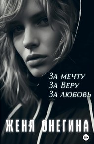 Обложка книги За мечту. За Веру. За любовь