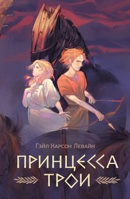 Обложка книги Принцесса Трои