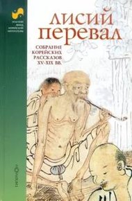 Обложка книги Лисий перевал : собрание корейских рассказов XV-XIX вв.