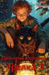 Обложка книги Проклятье рода Юсуповых