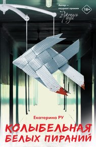 Обложка книги Колыбельная белых пираний