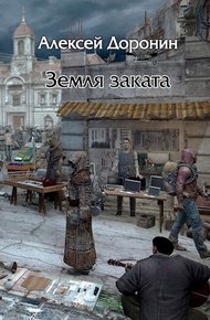 Обложка книги Земля заката