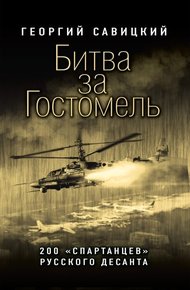 Обложка книги Битва за Гостомель [200 «спартанцев» русского десанта][litres]
