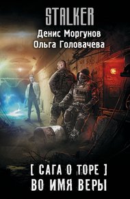 Во имя веры