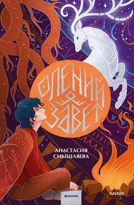 Обложка книги Олений завет