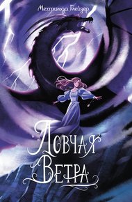 Обложка книги Ловчая ветра